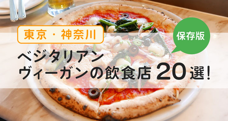 【保存版】東京、神奈川のベジタリアン・ヴィーガンの飲食店20選！