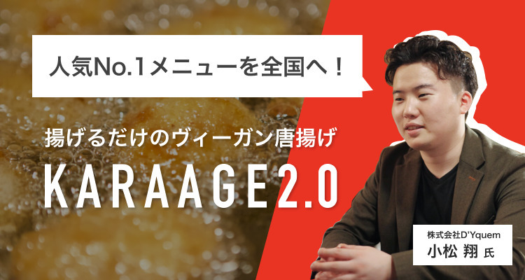 人気No1のヴィーガンメニューを全国へ！「KARAAGE2.0」の開発ストーリー