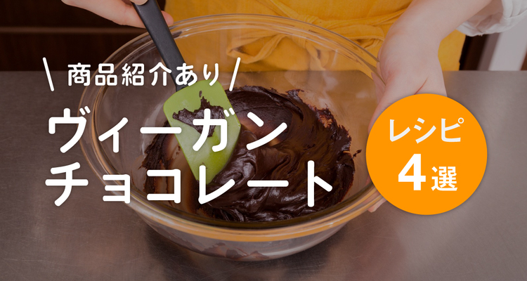 【レシピ4選】ヴィーガンのチョコレートレシピ！商品紹介あり