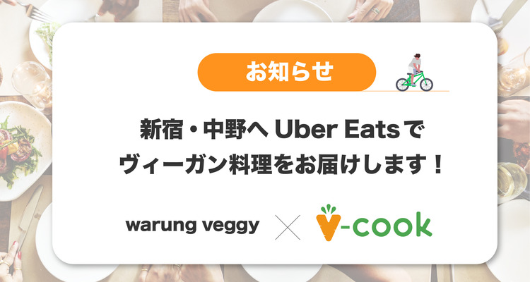 【新宿区・中野区】ヴィーガン料理をUber Eatsでお届けします！ワルンベジー×ブイクック
