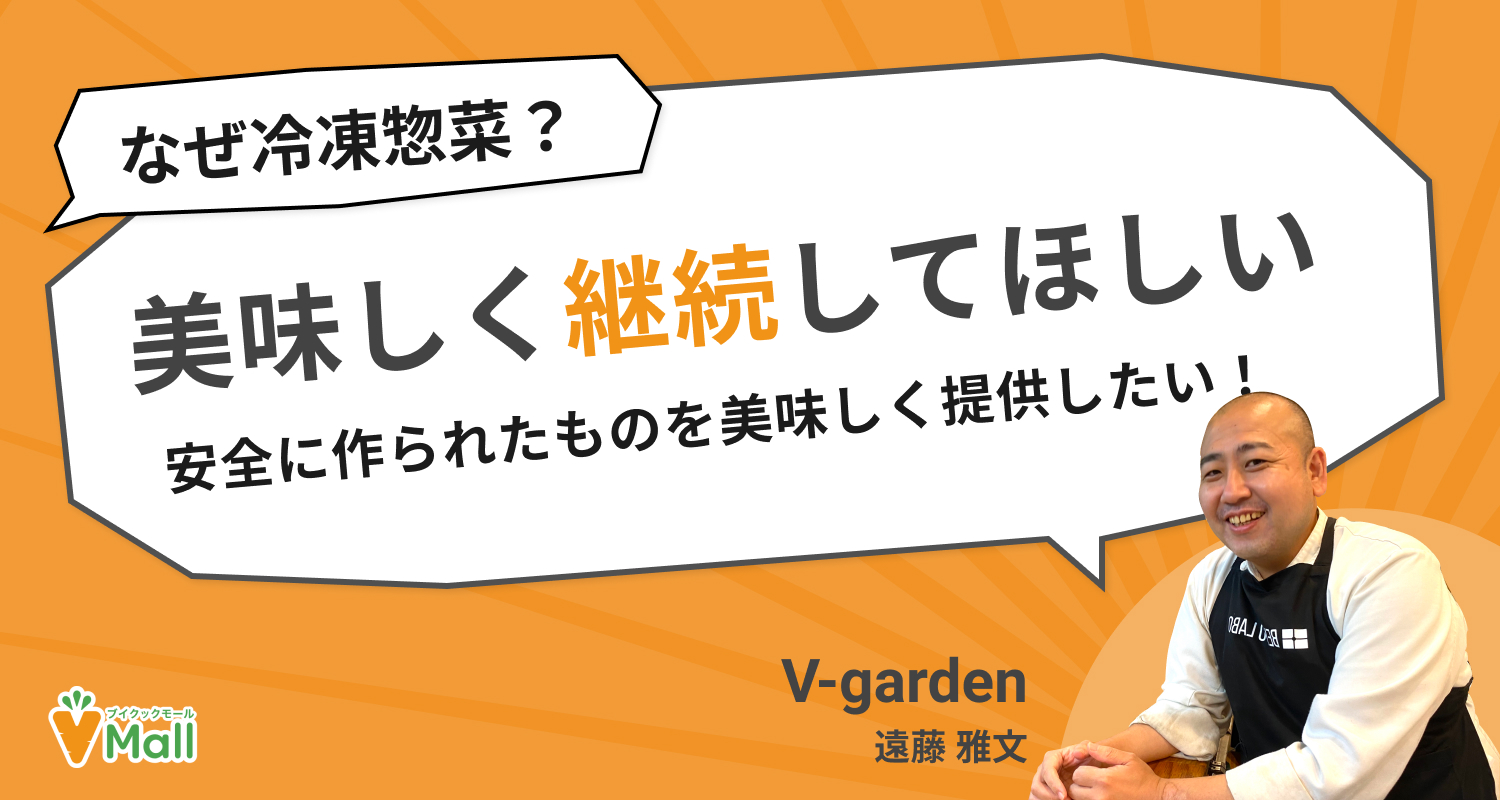 安全な食材で美味しくヴィーガンを継続してほしい！ | V-garden 遠藤さん