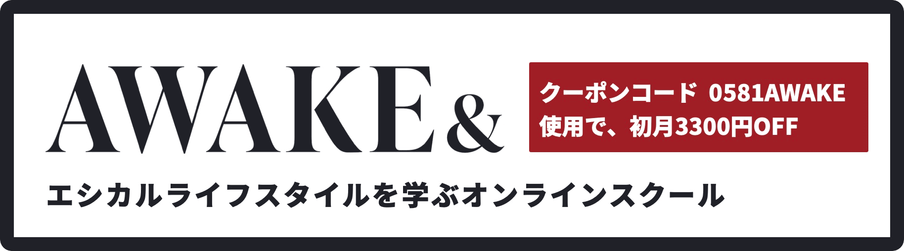 AWAKE エシカルライフスタイルを学ぶオンラインスクール 初月3,300円OFF